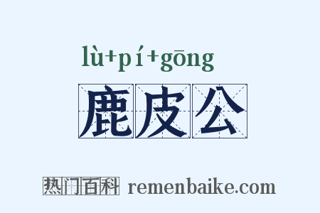 鹿皮公是什么意思的图片